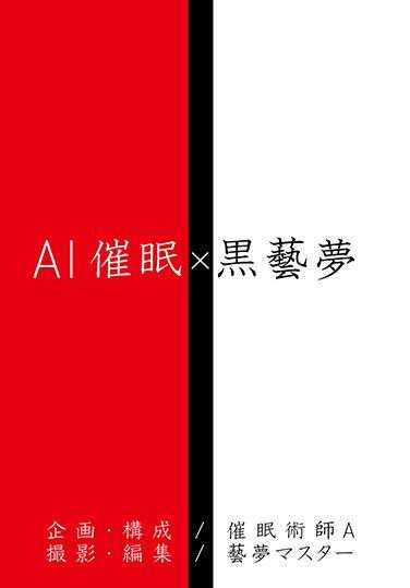 ANX-155 AI催眠 X 黑艺梦