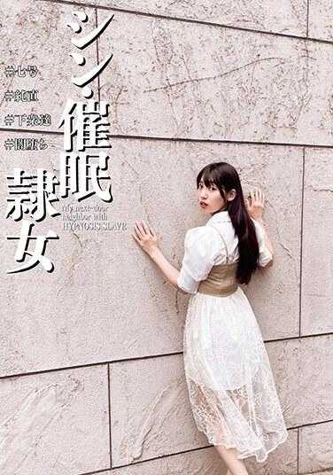 ANX-159 新·催●隶女 #七号 #纯直 #下众达 #暗堕 宇流木さらら 特典附