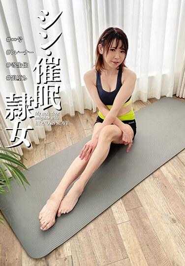 ANX-160 新·催●隶女 #∞号 #训练师 #寄生住 #追堕 野々村莉莎