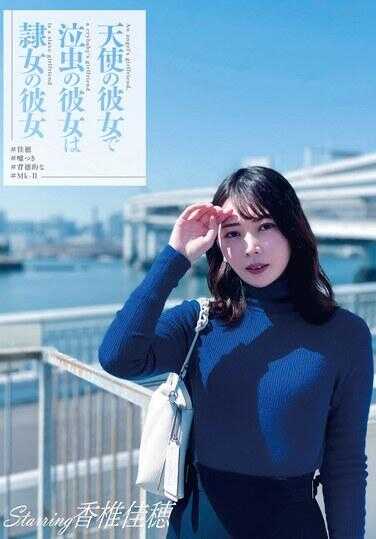 ANX-163 天使的她，爱哭的她，女仆的她 #佳穂 #撒谎 #背德 #Mk-II 香椎佳穂