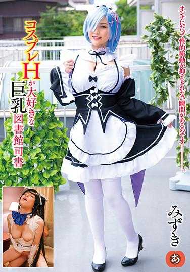 ANZD-056 非常喜欢cosplayH的巨乳图书馆司书 水树 内裤附带