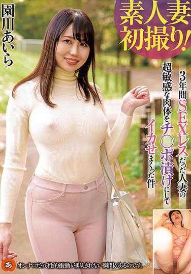 ANZD-059 素人妻初次拍摄！3年无性生活的妻子被超敏感的身体被鸡巴泡在水中，疯狂地被刺激 园川爱丽 内裤附赠