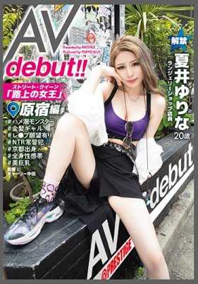 AOI-002 街头皇后 AV出道！ ！原宿编 夏井友梨奈 街头聚集视线的路上女王AV参战！