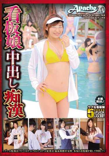 AP-478 看板娘中出痴●～泳池管理员·度假酒店前台·酒店员工·温泉旅馆女主人·书店看板娘被侵犯并中出！～