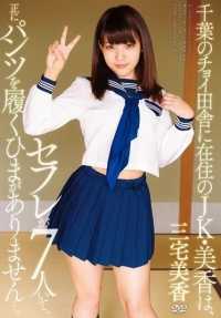 APAA-338 【最佳精选】住在千叶偏远乡村的JK·美香，有7个炮友，简直没有时间穿内裤…。 三宅美香【】