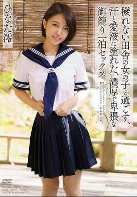 APAA-380 与纯洁的乡村女孩共度，被汗水和爱液浸透的，浓厚而猥亵的宅家一晚性爱 日向澪