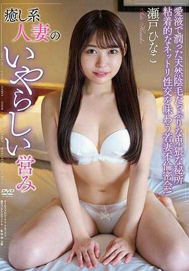 APAA-441 治愈系人妻的淫荡行为 濑户雏子
