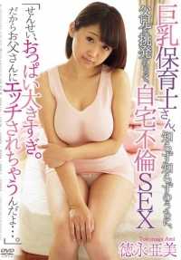 APAK-113 大胸幼儿教师在不知情的情况下挑衅家长，在家中发生性关系 Ami Tokunaga (DOD)