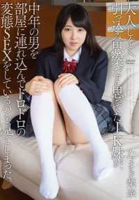 APAK-122 我亲眼看到我的 JK 姐姐，我以为她是个安静、孤僻的人，却把一个中年男子带到她的房间，和他发生了邋遢、变态的性关系。 玉木丽奈（国防部）