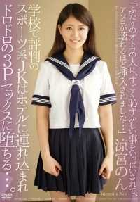 APAK-130 在学校享有盛誉的体育JK被带到酒店陷入泥泞的3P性爱。非凉宫 - 凉宫音