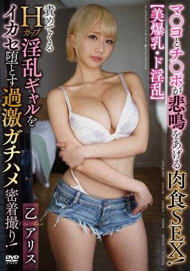 APAK-223 【美爆乳・极度淫乱】阴道和阴茎发出悲鸣的肉食性SEX！ 责备H罩杯淫乱女孩的激烈真实密拍！ 乙爱丽丝