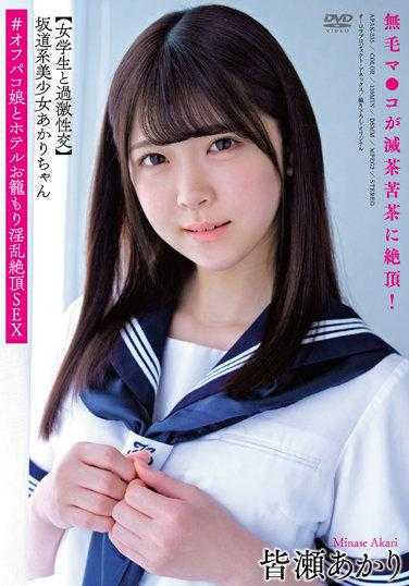 APAK-235 坂道系美少女明里酱 【女学生与激烈性交】 无毛小●●被疯狂绝顶！＃与Off-Paco女孩在酒店淫乱绝顶SEX 皆濑明里