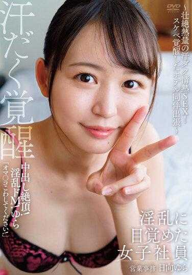 APAK-243 女性职员在花痴精液中觉醒！讨厌的德M！ Yura～热血沸腾的激情性爱！好色觉醒酒店陪同出差-营业所Yura Hyuga - 日向ゆら