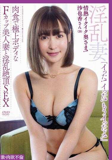 APAK-250 激・肉欲不伦 热情高潮奥太太！沙也香小姐（26） 肉食系极品F罩杯美艳人妻与淫乱绝顶SEX 惠沙也香 附带签名照