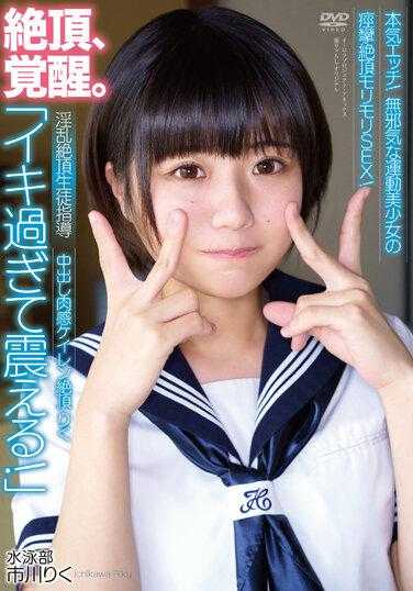 APAK-260 中出肉感凯伦绝顶“太过兴奋而颤抖！” 淫乱绝顶学生指导 认真H！天真无邪的运动美少女痉挛绝顶满满SEX！ 游泳部 市川里 附带照片