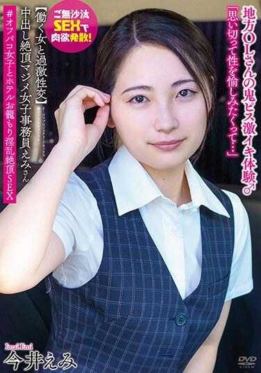 APAK-272 中出高潮 严肃的上班族惠美【与职业妇女的激烈性交】时隔许久，用性来释放欲望！当地 OL 的恶魔小便超级高潮体验 ♂ #Off Paco 女孩和酒店笼淫荡高潮 SEX 今井惠美 - 今井えみ