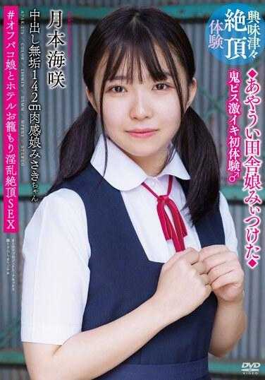 APAK-275 中出无垢142cm肉感娘美咲酱 ◆危险的乡下娘找到了◆ 鬼插入激烈初体验♂ ＃与约炮娘在酒店淫乱绝顶SEX 月本海咲 附赠签名照