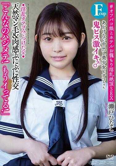 APAK-276 无辜的射精美少女Hinako酱（F罩杯） ◆淫乱蛋找到了♀◆鬼阴茎激烈高潮♂“这种事还是第一次！已经高潮了！”天然阴毛＆肉感丰满性交 ＃与酒店幽会的淫乱绝顶SEX 濑户雏子