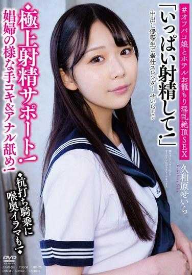 APAK-281 中出荣誉学生服务苗条Seira-chan◆优秀的射精支持！像妓女一样打手枪和舔肛门！ ◆打桩和深喉深喉骑行！ ◆「射精很多！」#Hentai 与饭店笼子里的 off-paco 女孩 Seira Kuwahara 进行性高潮 - 久和原せいら