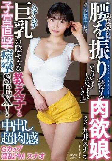 APAK-287 中出超肉感G罩杯淫乱M奴隶斯纳奥“好想接很多吻！要去了！”与阴暗的巨乳学生子宫直击痉挛SEX！喘息着持续摇摆腰部的肉欲女孩 淫乱绝顶学生指导 美大学生 九井斯纳奥