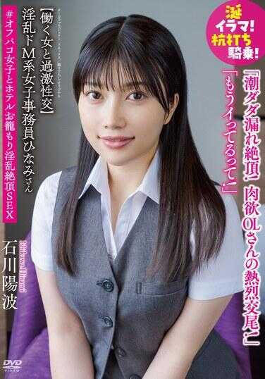 APAK-289 淫乱M系女事务员雏实【工作女性与激烈性交】口水口交！木桩骑乘！潮水四溢高潮！肉欲OL的热烈交尾！“已经高潮了！”＃与线下女子酒店淫乱高潮性交 石川阳波