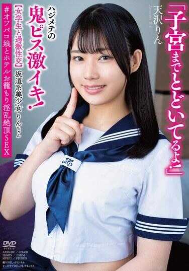 APAK-291 坂道系美少女凛酱 【女学生与激烈性交】 “子宫都到了哦！”初次鬼插入激烈高潮！ ＃与外遇少女在酒店淫乱绝顶SEX 天泽凛