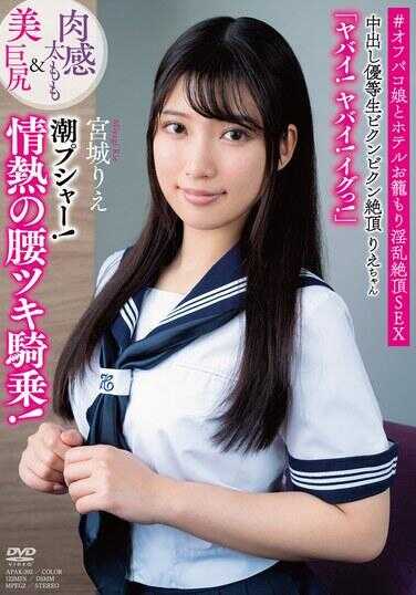 APAK-292 中出优等生颤抖高潮丽酱 肉感大腿＆美丽巨臀 “糟糕！糟糕！高潮了！” 潮喷！热情的腰骑乘！ ＃与外宿女孩酒店淫乱高潮SEX 宫城丽