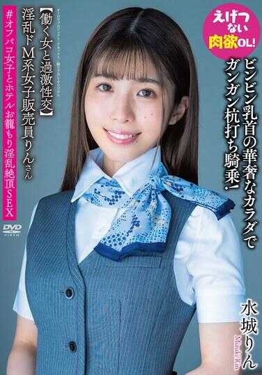 APAK-295 淫乱抖M系女子销售员琳小姐 【与工作女性的激烈性交】用敏感乳头的纤细身体猛烈骑乘！淫乱的肉欲OL！#与外出约炮女子和酒店幽会淫乱绝顶SEX 水城琳