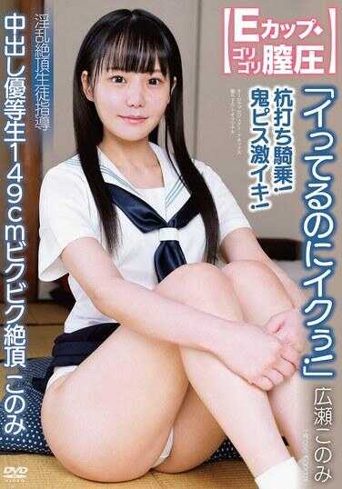 APAK-297 中出优等生149cm颤抖高潮此美 “正在高潮中还要高潮！” 【E杯◆强烈阴道压力】骑马打桩！鬼畜激烈高潮！ 淫乱高潮学生指导 广濑此美