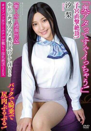 APAK-301 中出肉感高潮美巨臀OL诗穗里【与职场女性的激烈性交】“一旦深入就马上射！”子宫直击绝顶！后入骑乘臀部肉晃动！#与线下约会女和酒店禁足淫乱绝顶SEX 流梨