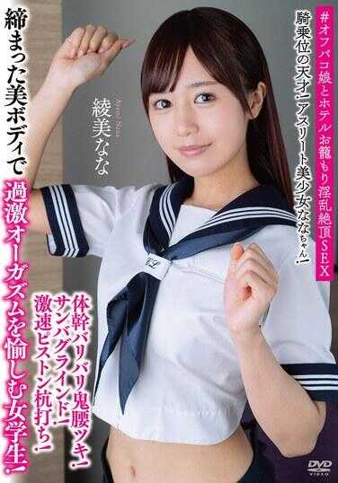 APAK-306 骑乘位的天才！运动员美少女娜娜酱！体位变化多端，鬼腰猛击！桑巴研磨！高速活塞桩打！用紧致的美体享受过激高潮的女学生！#线下炮友公主和酒店过夜共眠狂野极致性爱 美少女娜娜