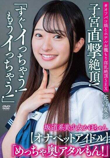 APAK-316 坂道系美少女香穗酱 “马上就要高潮了！已经要高潮了！” 子宫直击绝顶！ “超级深入的感觉啊！”【自慰宠物偶像】#和姐姐线下约炮带回酒店醉酒狂乱绝顶SEX 花守夏美