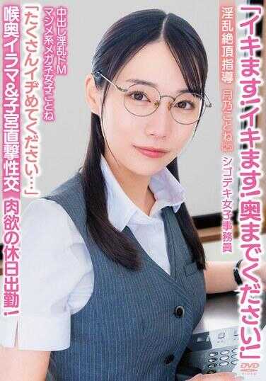 APAK-332 “要去了！要去了！请插到最里面！”中出淫乱超M认真系眼镜女子琴音“请多多欺负我…”深喉口交（子宫直击性交 淫乱绝顶指导 肉欲的假日加班！能干的女职员 月乃琴音（25））