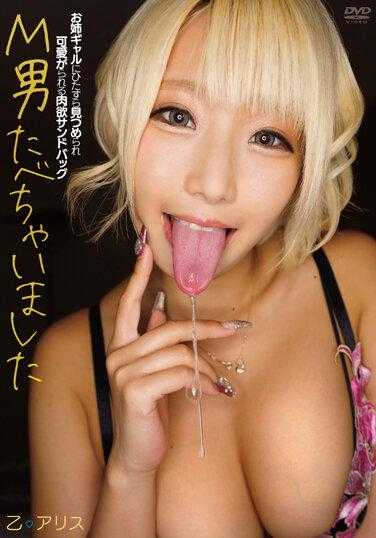 APGG-001 我吃了M男 被姐姐辣妹一直盯着看，被宠爱的肉欲沙袋 乙爱丽丝