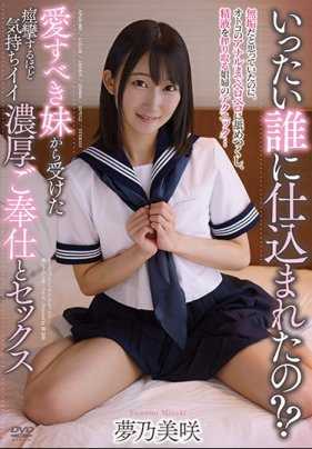 APGH-007 从可爱的妹妹那里得到的令人痉挛的愉悦浓密侍奉与性爱 梦乃美咲