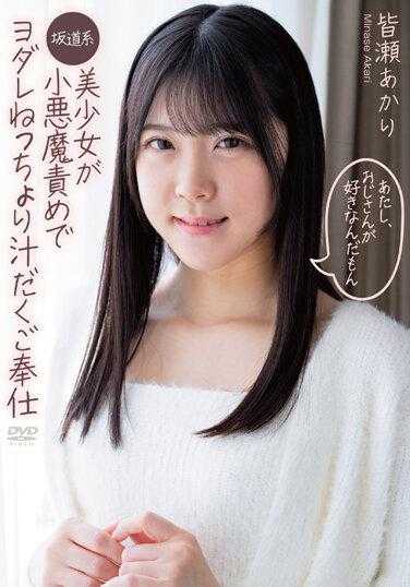 APGH-008 我，喜欢大叔嘛 坡道系美少女被小恶魔责罚到口水淋漓汁水四溢地侍奉 皆濑明里 附带拍立得