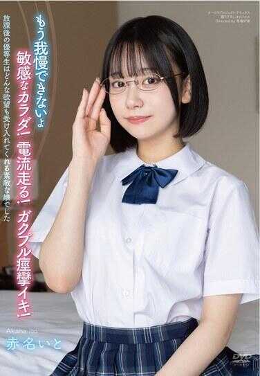 APGH-024 放课后，优等生是一个能接受任何欲望的可爱女孩，赤名伊藤