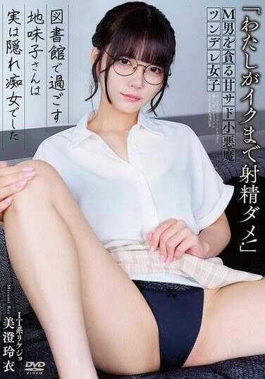 APGH-028 “在我高潮之前不准射精！”贪恋M男的甜美S女小恶魔 在图书馆度过的朴素女子实际上是个隐藏的痴女 IT系理科女 美澄玲衣