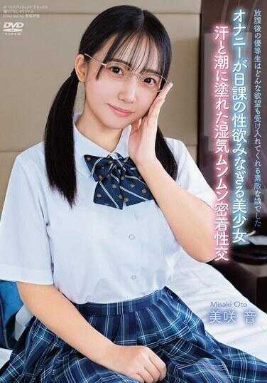 APGH-032 放学后的优等生是一个能接受任何欲望的出色女孩 美咲音