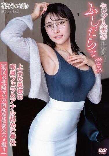 APGH-038 名人人妻的放荡私生活 上品贵妇的深喉口交与肛门玩弄服务 【港区试炼辣妈的肉欲发散密会原始拍摄】 花衣椿