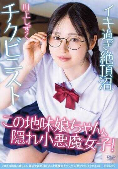 APGH-045 戴眼镜的朴素女孩ちゃん 秘密账号上绝对是激烈的小恶魔女生 天然阴毛 乳头爱好者 川上雫