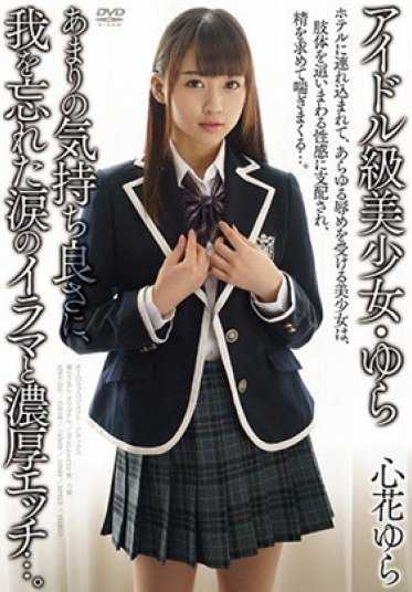 APKH-032 【最佳精选】偶像级美少女·由良 太过舒适的快感，让我忘却了自我，泪流满面的自慰和浓厚的色情...。 心花由良【】