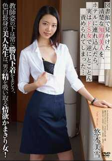 APKH-052 在图书馆遇到的清纯知性美女，带她去酒店后，才发现她是个S女，反而被她彻底折磨了… 悠木美雪