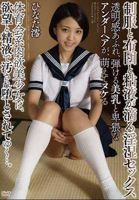 APKH-054 制服和被褥和滴落的粘液的淫湿性爱 充满透明感、弹跳的美乳和淫荡的阴毛，萌生出裸露的 体育会系肉欲美少女，在欲望和精液中被玷污堕落…。 日向澪