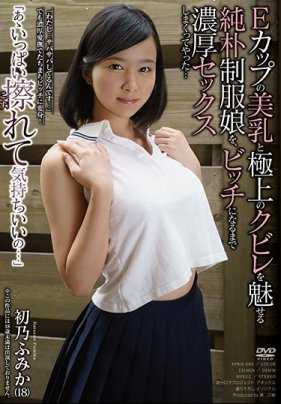 APKH-090 「啊，擦得真舒服……」展示E罩杯美乳和极品细腰的纯朴制服娘，直到变成荡妇为止的浓厚性爱 初乃ふみか