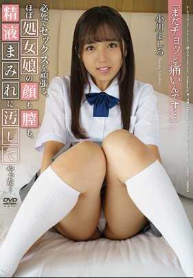 APKH-091 「还有点疼呢..」 拼命做爱的、几乎还是处女的女孩的脸和阴道，都被精液弄脏了... 小川真白