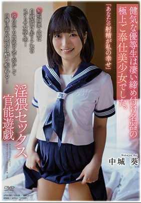 APKH-145 “你的射精就是我的幸福”坚强的优等生是拥有惊人紧致名器的极品侍奉美少女。淫猥的性爱官能游戏 中城葵