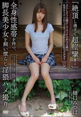 APKH-152 “高潮过度导致超痉挛！”拥有全身性感带的腿长美少女被驯服淫猥拍摄 樋口光