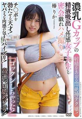 APKH-153 煽动射精的闷绝神技娘！浓乳G罩杯的精液吸出性感女大学生与密会戏弄的拍摄 椿りか