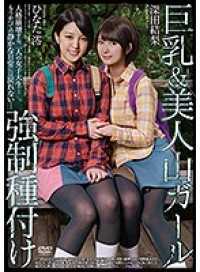 APNS-099- 强制中出巨乳&美女登山妹 深田结梨 日向澪